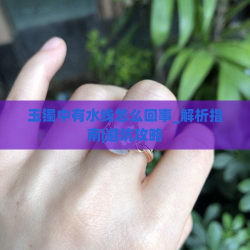 玉镯中有水线怎么回事