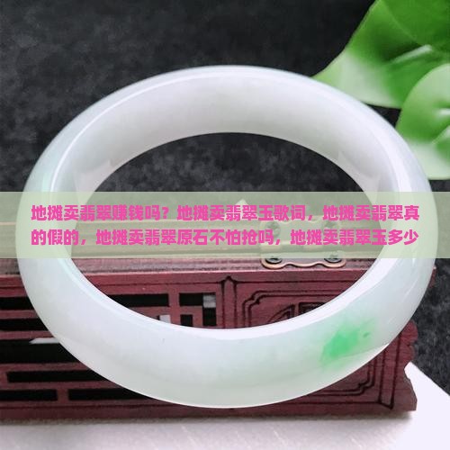地摊卖翡翠