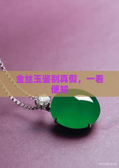 金丝玉怎么看是真的