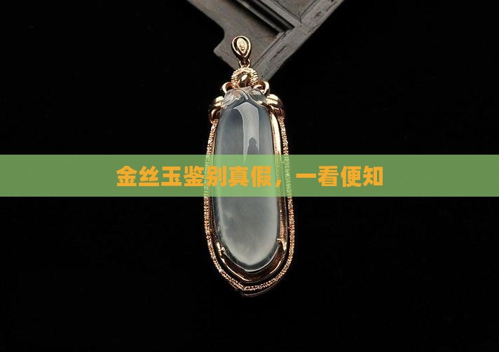 金丝玉怎么看是真的