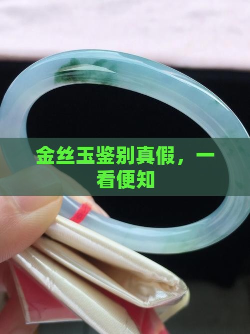 金丝玉怎么看是真的