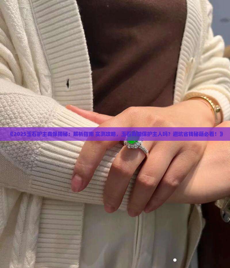 玉石能保护主人吗