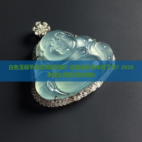 白色玉髓平安扣真假识别