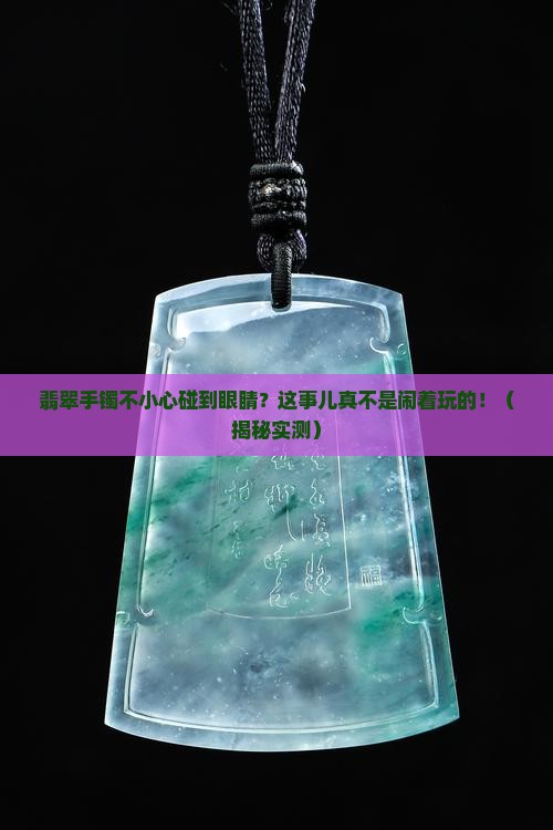 翡翠手镯不小心碰到眼睛