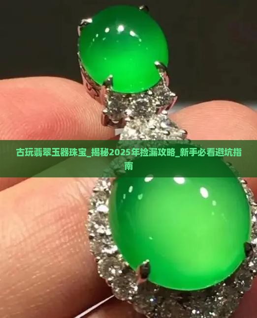 古玩翡翠玉器珠宝