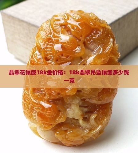 翡翠花镶嵌18k