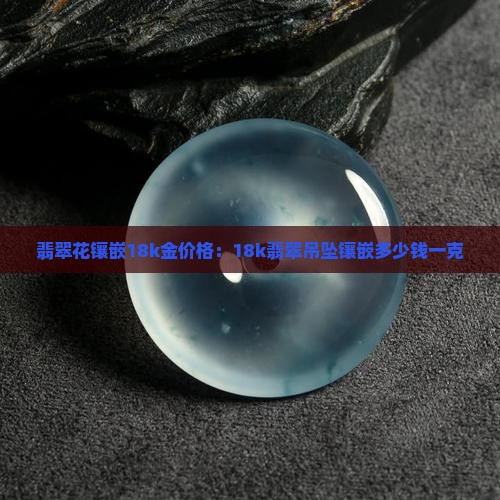 翡翠花镶嵌18k