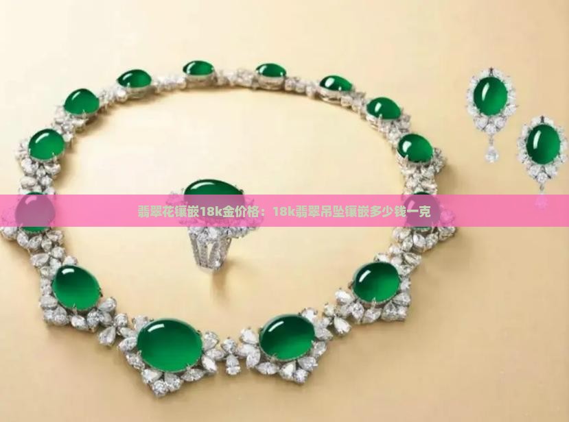 翡翠花镶嵌18k