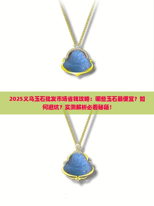 义乌玉石批发市场有哪些东西便宜