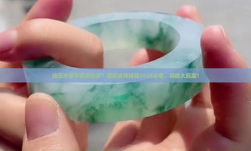岫玉水墨手镯黑色多是假的么