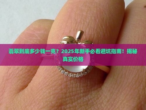 翡翠的市价是多少钱一克