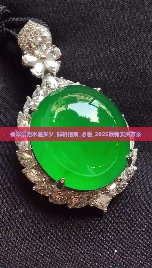 翡翠浸泡水温多少