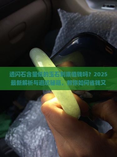 透闪石含量低的玉石