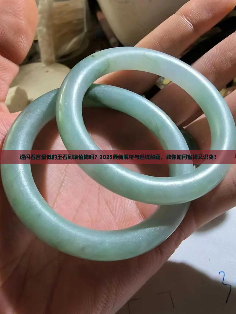 透闪石含量低的玉石