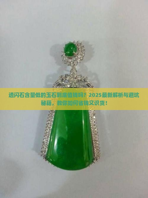 透闪石含量低的玉石