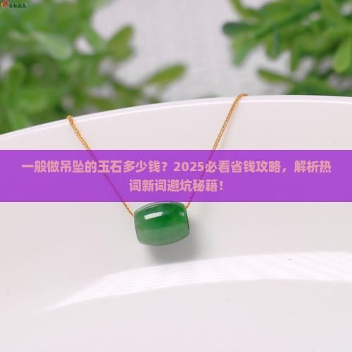 一般做吊坠的玉石多少钱