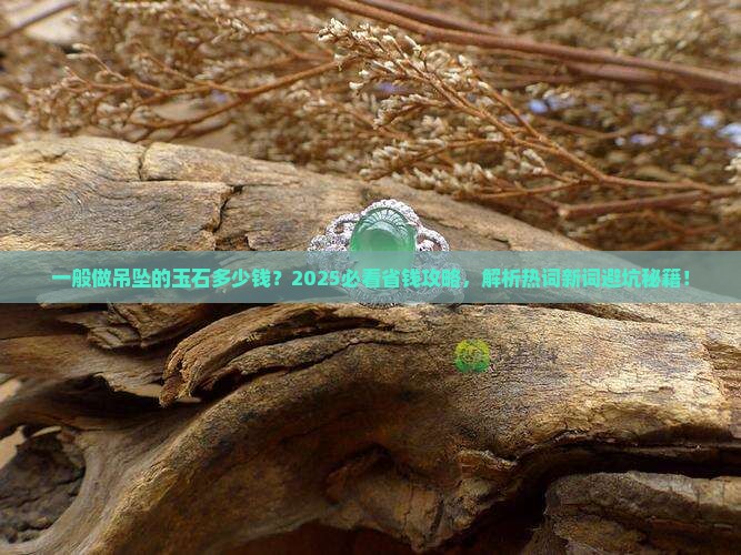 一般做吊坠的玉石多少钱