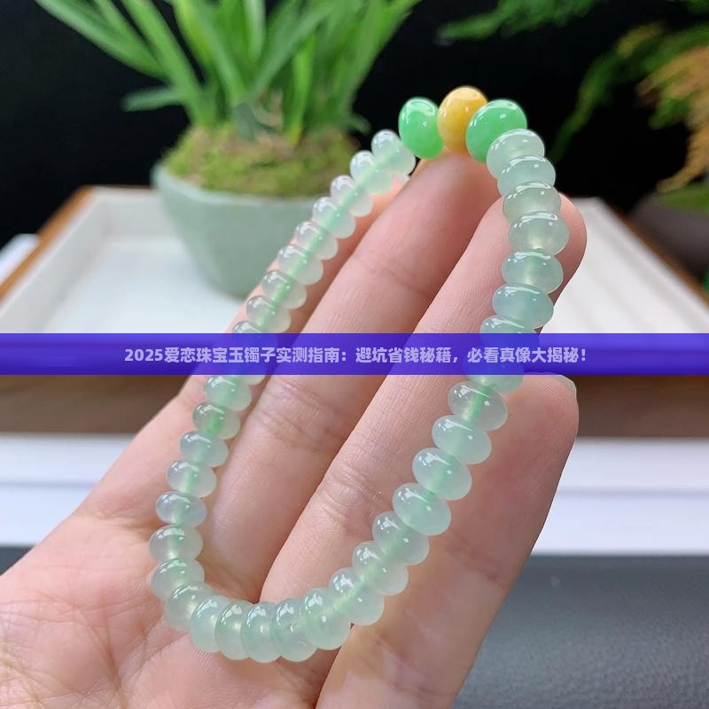 爱恋珠宝玉镯子