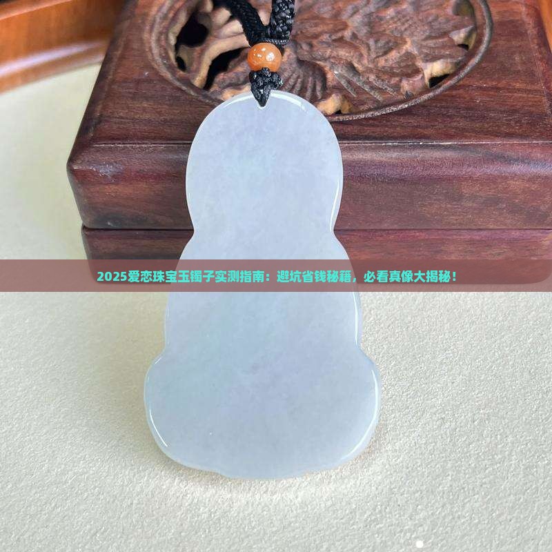 爱恋珠宝玉镯子