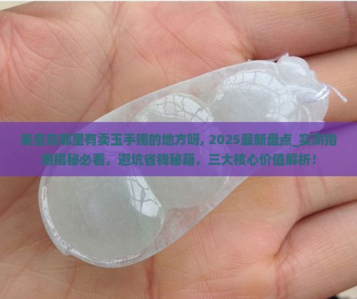 秦皇岛哪里有卖玉手镯的地方呀