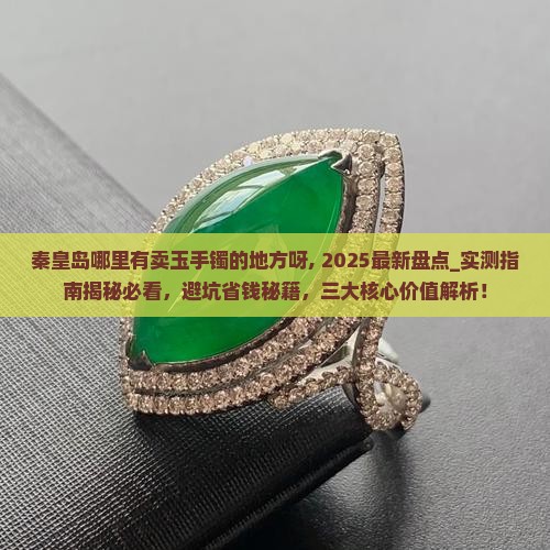 秦皇岛哪里有卖玉手镯的地方呀