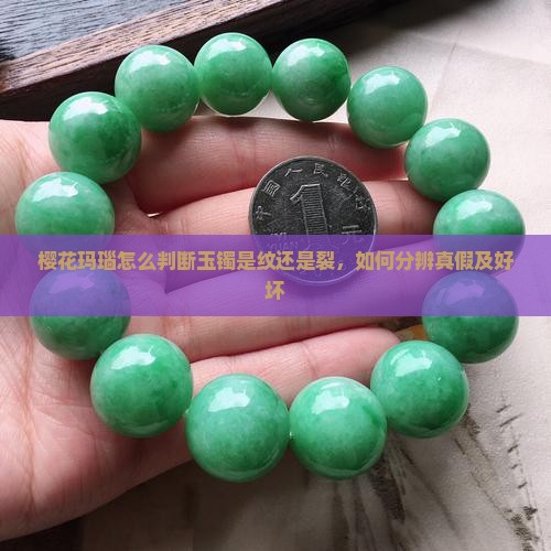 樱花玛瑙怎么判断玉镯是纹还是裂