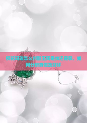 樱花玛瑙怎么判断玉镯是纹还是裂