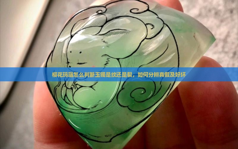 樱花玛瑙怎么判断玉镯是纹还是裂