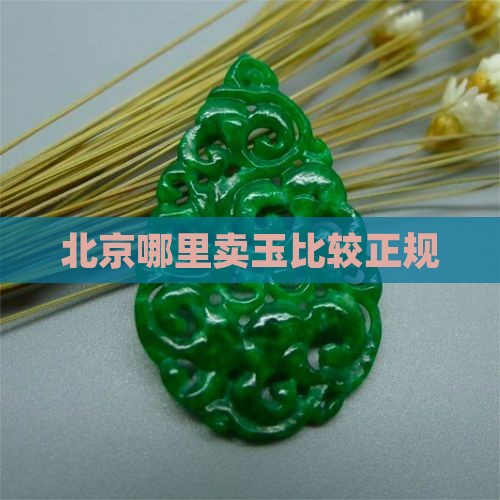 北京哪里卖玉比较正规