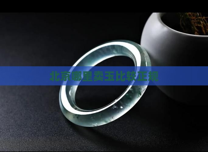 北京哪里卖玉比较正规