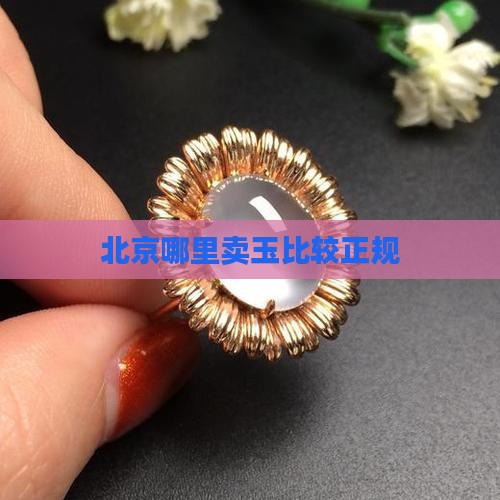 北京哪里卖玉比较正规