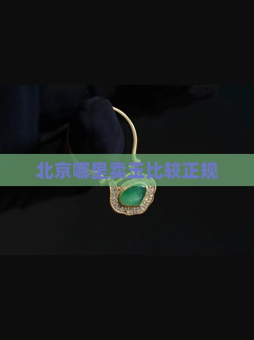 北京哪里卖玉比较正规