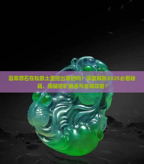 翡翠原石在松散土里挖出来的吗