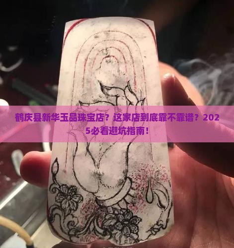 鹤庆县新华玉品珠宝店