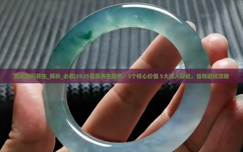 翡翠如何养生 翡翠如何养生