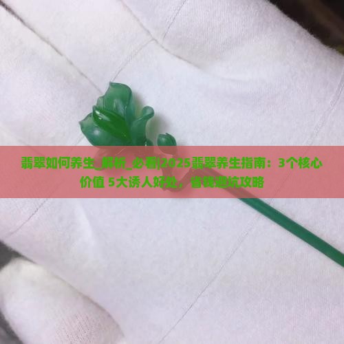 翡翠如何养生 翡翠如何养生