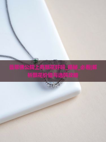 翡翠佛公胸上有飘花好吗
