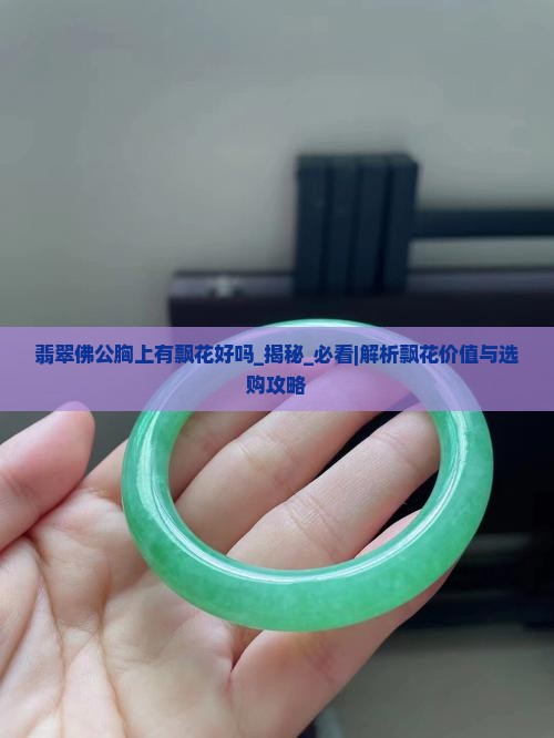 翡翠佛公胸上有飘花好吗