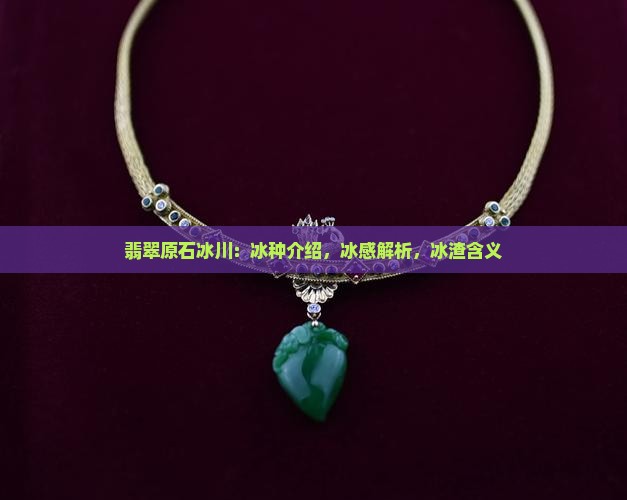 翡翠原石冰川