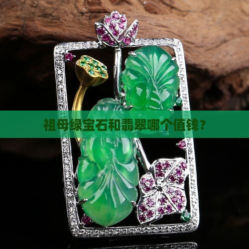 祖母绿宝石和翡翠哪个值钱