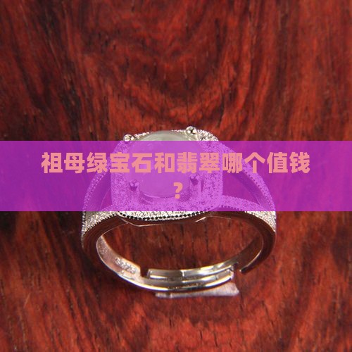 祖母绿宝石和翡翠哪个值钱