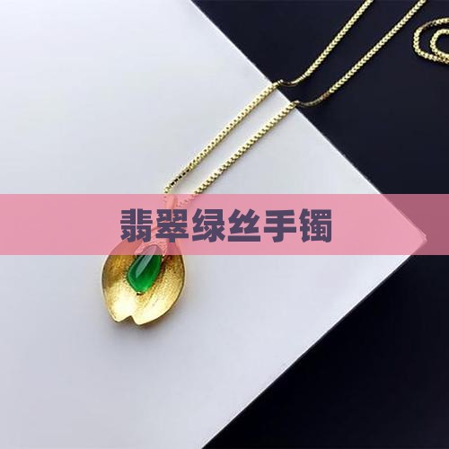 翡翠绿丝手镯