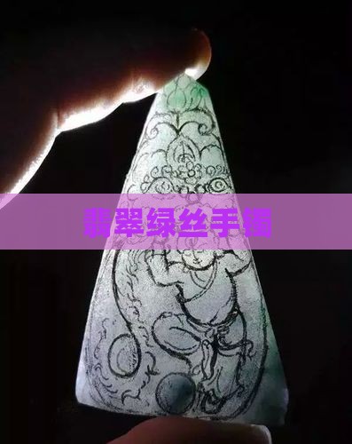 翡翠绿丝手镯
