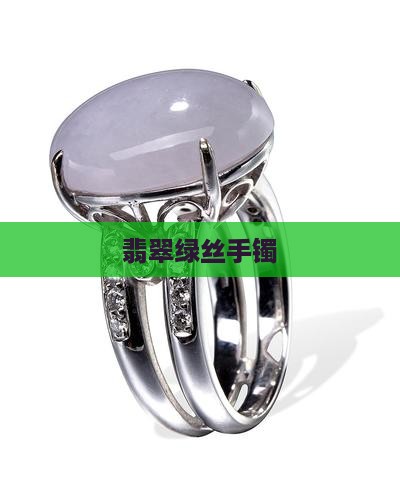 翡翠绿丝手镯
