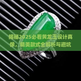 精美的黄龙玉设计