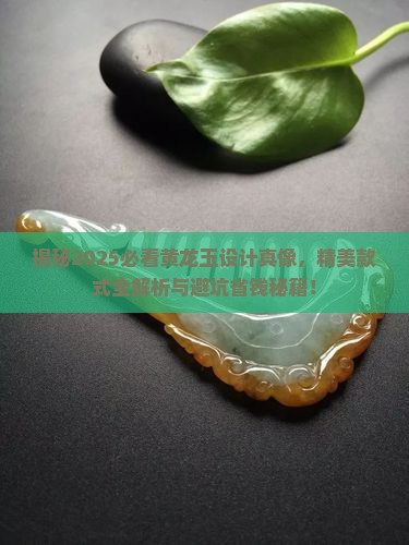 精美的黄龙玉设计
