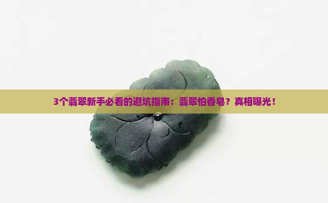 翡翠怕香皂吗