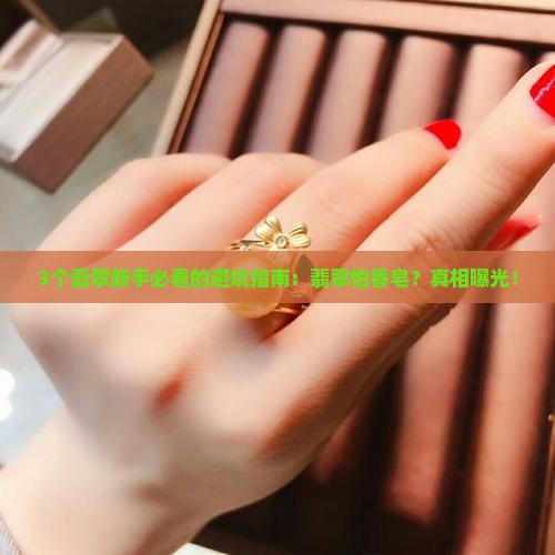 翡翠怕香皂吗