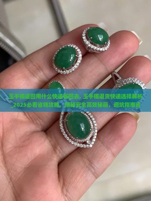 玉手镯退回用什么快递寄回去