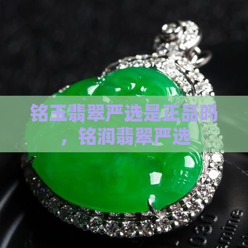 铭玉翡翠严选